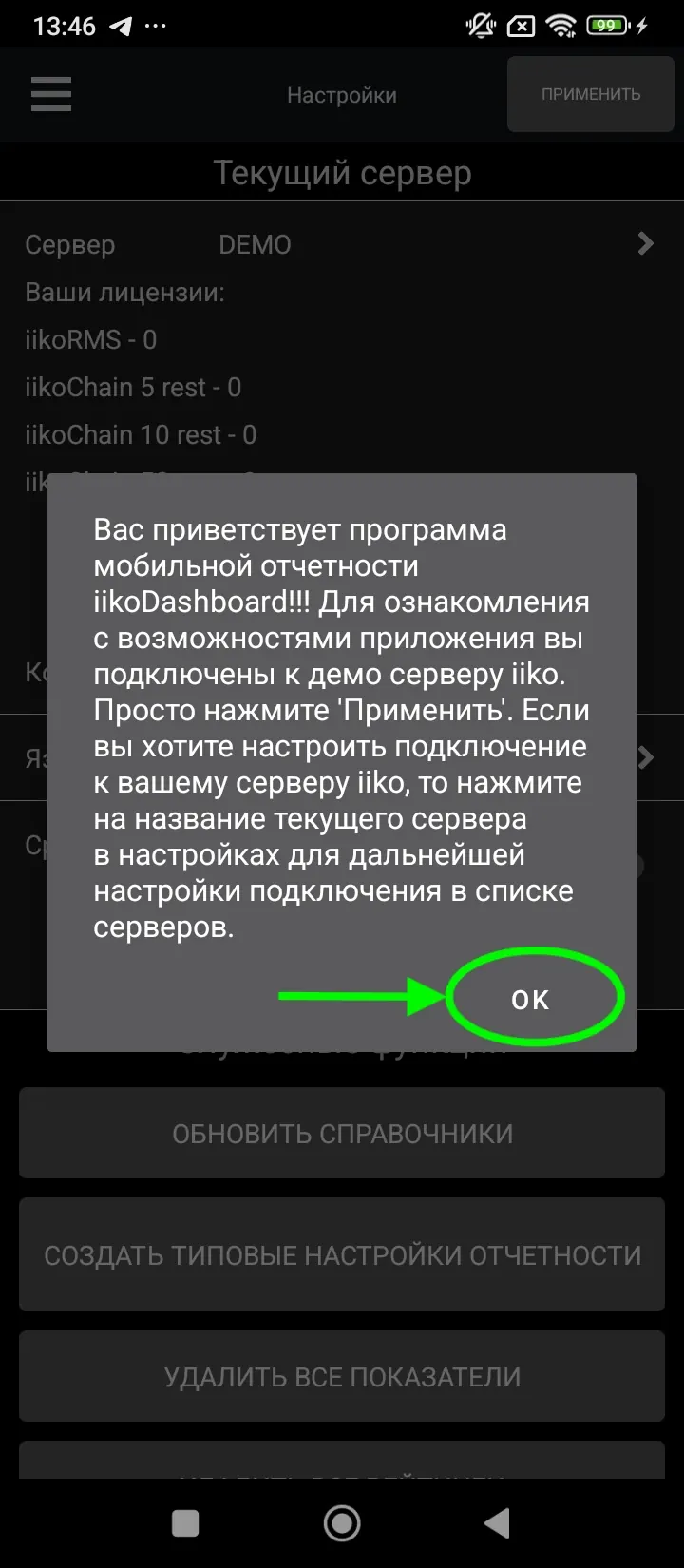Приветственное сообщение iikoDashboard при первом запуске на Android
