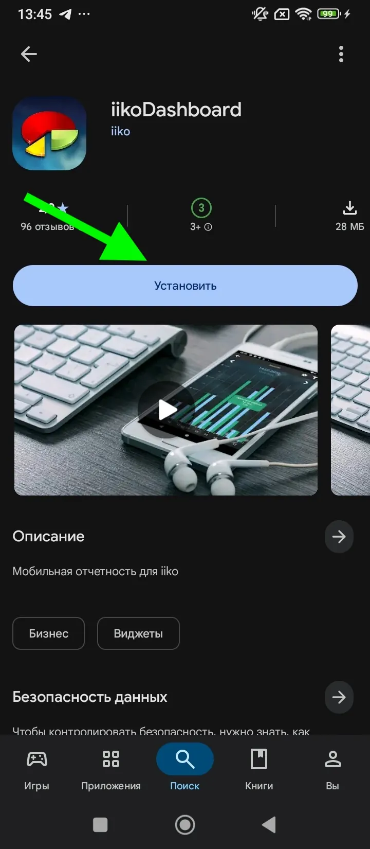 Страница приложения iikoDashboard в Google Play с кнопкой Установить