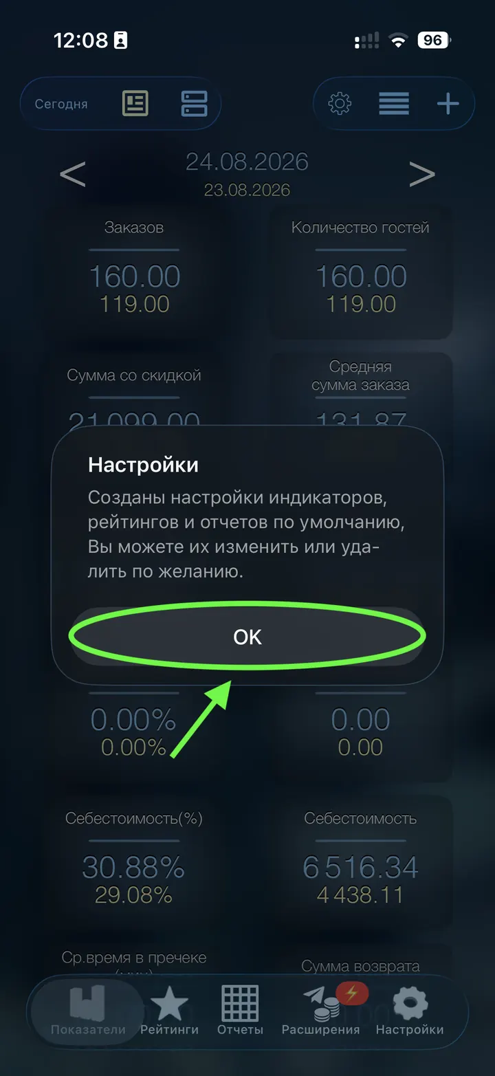 Подтверждение создания настроек по умолчанию в iikoDashboard